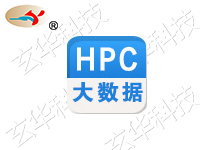 HPC大数据系统搭建