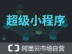 超级小程序解决方案