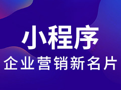 小程序应用|企业小程序|商城小程序|微信小程序|支付宝小程序|百度小程序|抖音小程序|一键开通